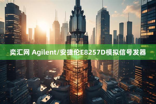 奕汇网 Agilent/安捷伦E8257D模拟信号发器