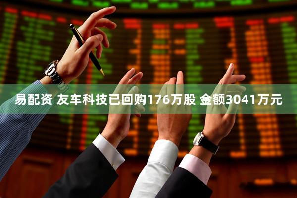 易配资 友车科技已回购176万股 金额3041万元